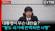 지귀연 판사가 윤석열을 내란 우두머리로 인정한 이유는? [현장영상+]  / YTN