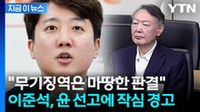 尹 무기징역에 이준석 "마땅"..."한 사람 처벌로 끝나지 않아" [지금이뉴스]  / YTN
