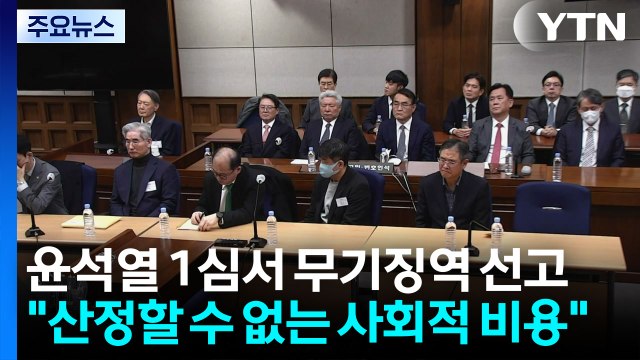 윤석열 1심서 무기징역 선고... 산정할 수 없는 사회적 비용 / YTN