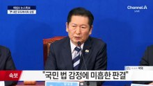 정청래 “국민 법 감정에 미흡한 판결”
