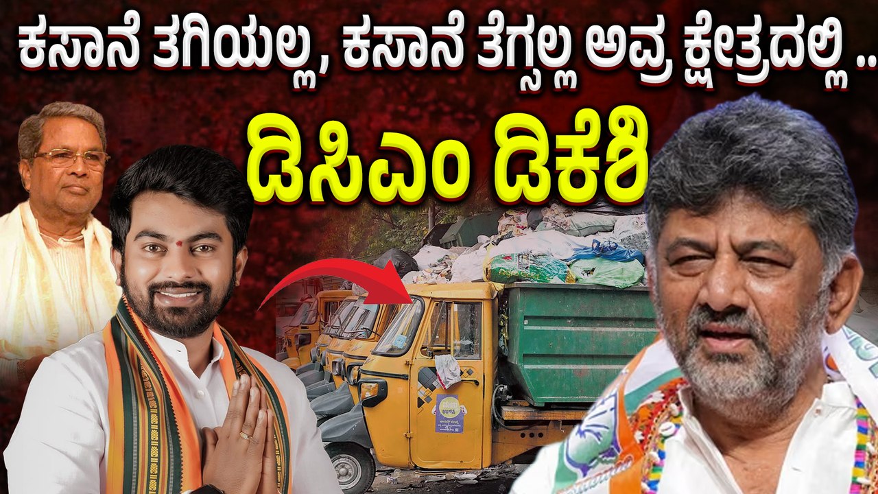 D. K. Shivakumar Garbage Crackdown Warning: ನಮ್ ಕೆಲಸ ನಾವು ಮಾಡ್ತೀವಿ ನಮಗೊತ್ತಿಲ್ವಾ..? ಕಸ ವಿಚಾರ ಡಿಕೆ ಗರಂ