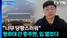 청와대 관계자 만난 '충주맨'...채용설 커지자 밝힌 입장 [지금이뉴스] / YTN