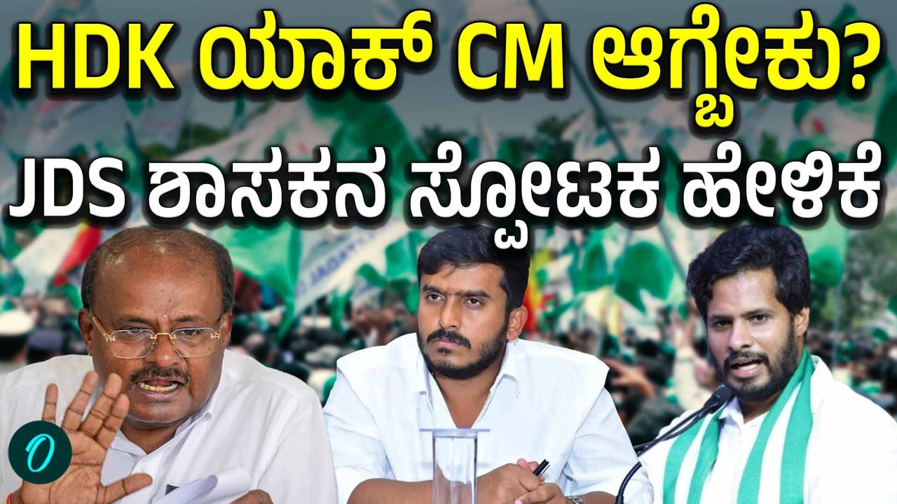 HD Kumaraswamy ಅವರು ಸಿಎಂ ಆದ್ರೆ ರೈತರಿಗೆ ಏನು ಲಾಭ? ಶಾಸಕ ಹರೀಶ್ ಗೌಡ ವಿವರಣೆ