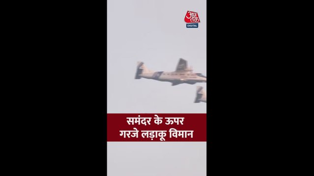 विशाखापत्तनम में नौसेना का अभ्यास, फाइटर जेट भी हुए शामिल