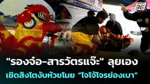 "รองจ๋อ-สารวัตรแจ๊ะ"ลุยเอง เชิดสิงโตงับหัวขโมย “โจโจ้โจรย่องเบา” | จับข่าวคุย | 19 ก.พ. 69