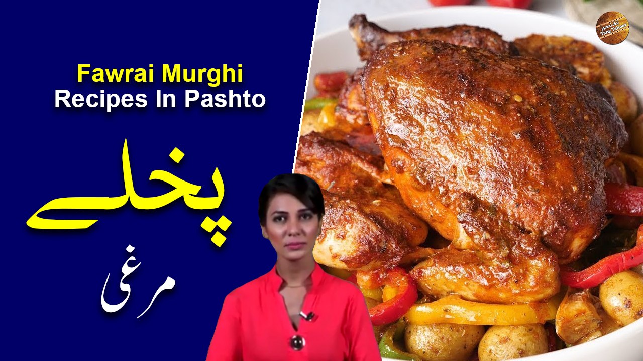 Fawrai Murghi Recipe In Pashto | Rida Khan | Ramzan Special Recipes