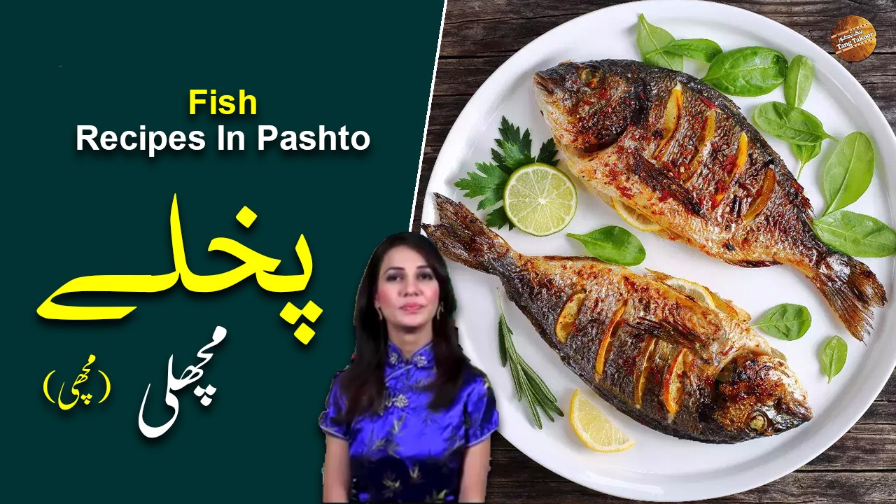 Fish Recipe In Pashto | Rida Khan | Ramzan Special Recipes