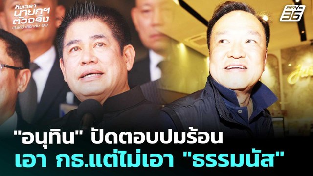 อนุทิน ปัดตอบปมร้อน เอา กธ.แต่ไม่เอา ธรรมนัส | เลือกตั้ง 2569 | จับข่าวคุย | 19 ก.พ. 69