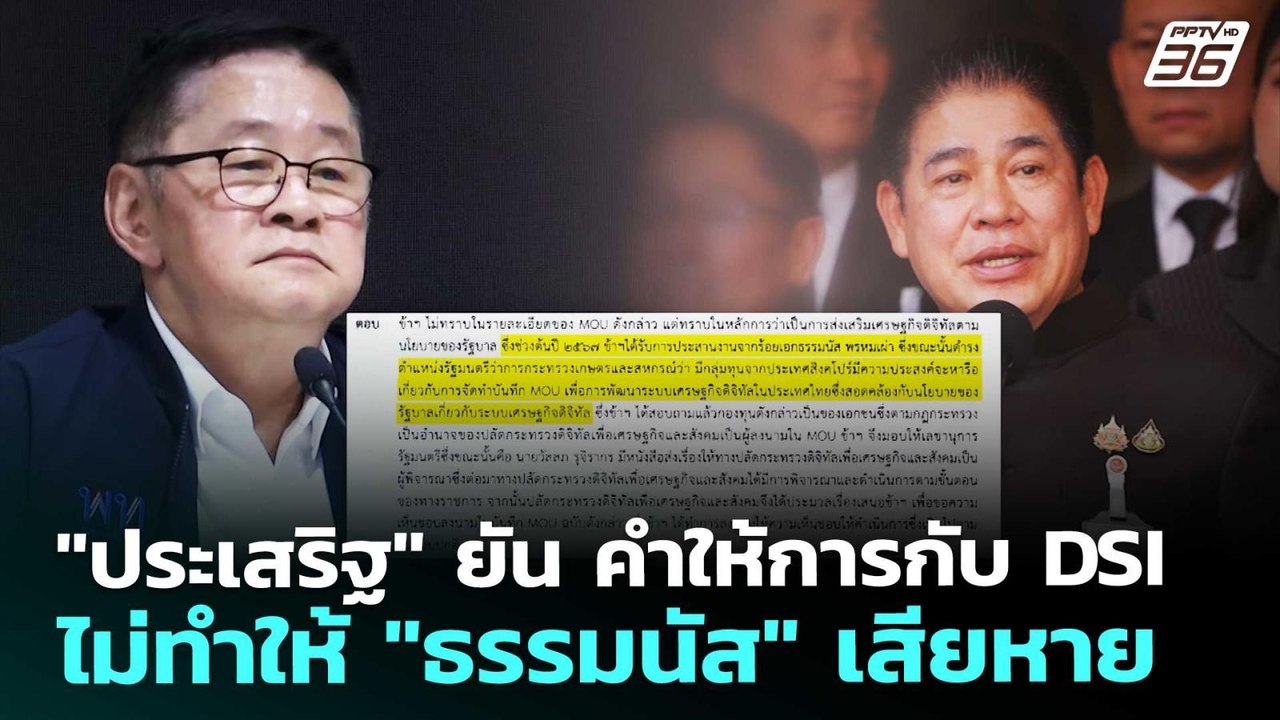 "ประเสริฐ" ยัน คำให้การกับ DSI ไม่ทำให้ "ธรรมนัส" เสียหาย | จับข่าวคุย | 19 ก.พ. 69