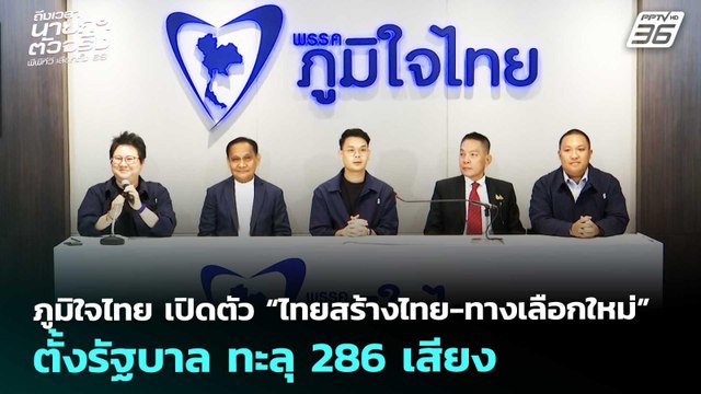 ภูมิใจไทยเปิดตัว“ไทยสร้างไทย-ทางเลือกใหม่”ตั้งรัฐบาลทะลุ286 เสียง|เลือกตั้ง 2569|จับข่าวคุย|19ก.พ.69