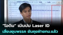 "ไอติม" เมินปม Laser ID เสี่ยงยุบพรรค ยันคุยฝ่ายกม.แล้ว | จับข่าวคุย | 19 ก.พ. 69