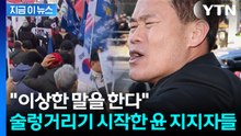 전한길 "미국에서도 가만히 있지 않을 것"...판결 당시 '아수라장' [지금이뉴스] / YTN