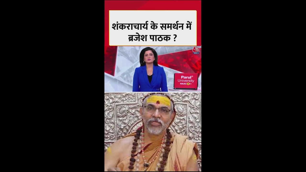 शंकराचार्य विवाद में ब्रजेश पाठक का डैमेज कंट्रोल