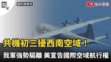 獨家》共機初三擾西南空域！我軍強勢驅離 美宣告國際空域航行權