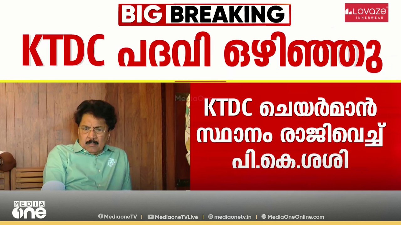 'രാജി വ്യക്തിപരമായ കാരണത്താൽ, പാർട്ടി മെംബറായി തുടരും': KTDC ചെയർമാൻ സ്ഥാനം രാജിവച്ച് പി.കെ ശശി