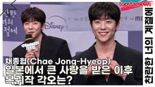 채종협(Chae Jong-Hyeop), 일본에서 큰 사랑을 받은 이후 복귀작 각오는(찬란한 너의 계절에) [TOP영상]