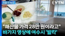 "여수 처음 오셨어요?" 바가지 영상 또 터졌다...여수시 '발끈' [지금이뉴스] / YTN