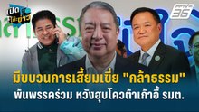 Highlight | "สุรนันทน์" แฉ ! มีขบวนการเสี้ยมเขี่ย "กล้าธรรม" พ้นพรรคร่วม | เปิดโต๊ะข่าว