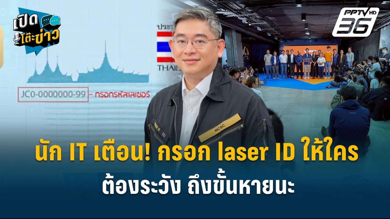 Highlight | นัก IT เตือน! กรอก laser ID ให้ใครต้องระวัง ถึงขั้นหายนะ  | เปิดโต๊ะข่าว