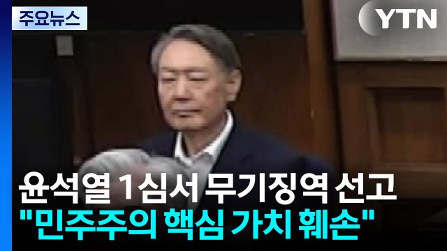 윤석열 1심서 무기징역 선고... 민주주의 핵심 가치 훼손 / YTN