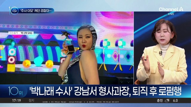 박나래 수사하던 경찰, ‘朴 변호’ 맡은 로펌 합류