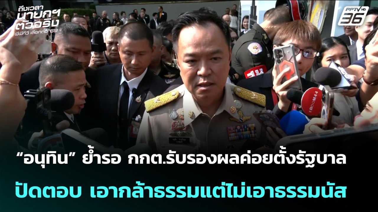 "อนุทิน" ปัดตอบ เอา "กล้าธรรม" ไม่เอา "ธรรมนัส"...