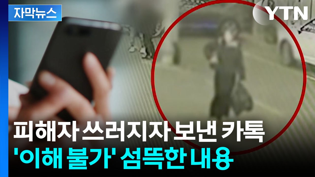 [자막뉴스] '모텔 연쇄 살인' 범행 이후 수상한 정황...피해자에 섬뜩한 메시지 /...