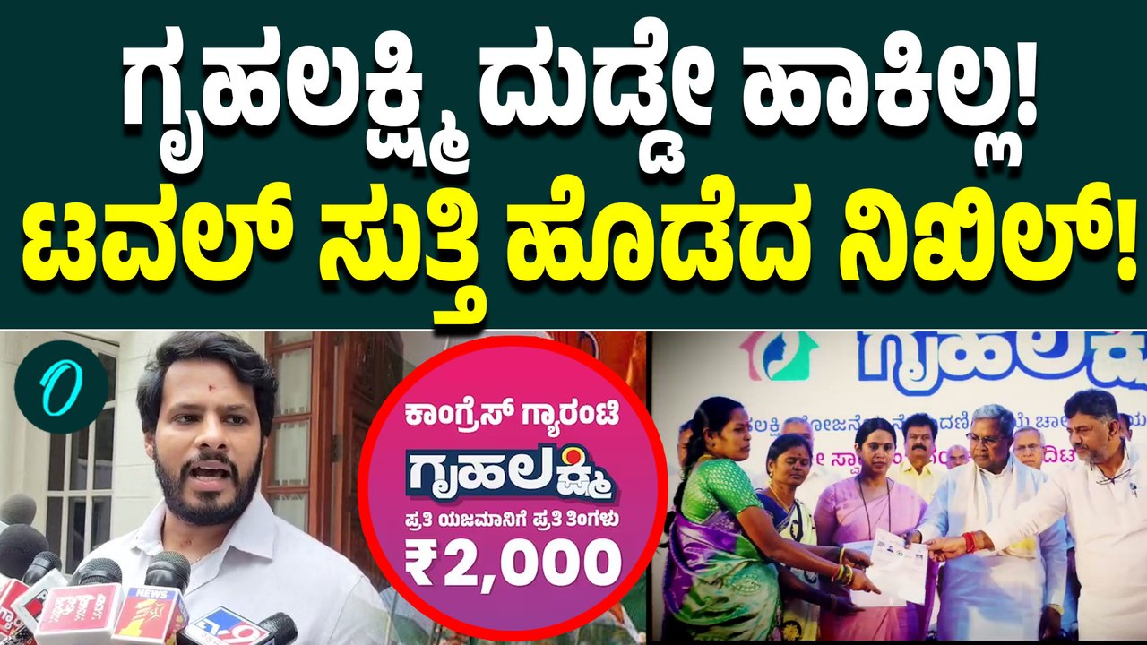 Nikhil Kumaraswamy: ಸಿದ್ದು ಸರ್ಕಾರ 3 ಲಕ್ಷ ಕೋಟಿ ಸಾಲ ಮಾಡಿದೆ ಅಂದ ನಿಖಿಲ್ ಕುಮಾರಸ್ವಾಮಿ!