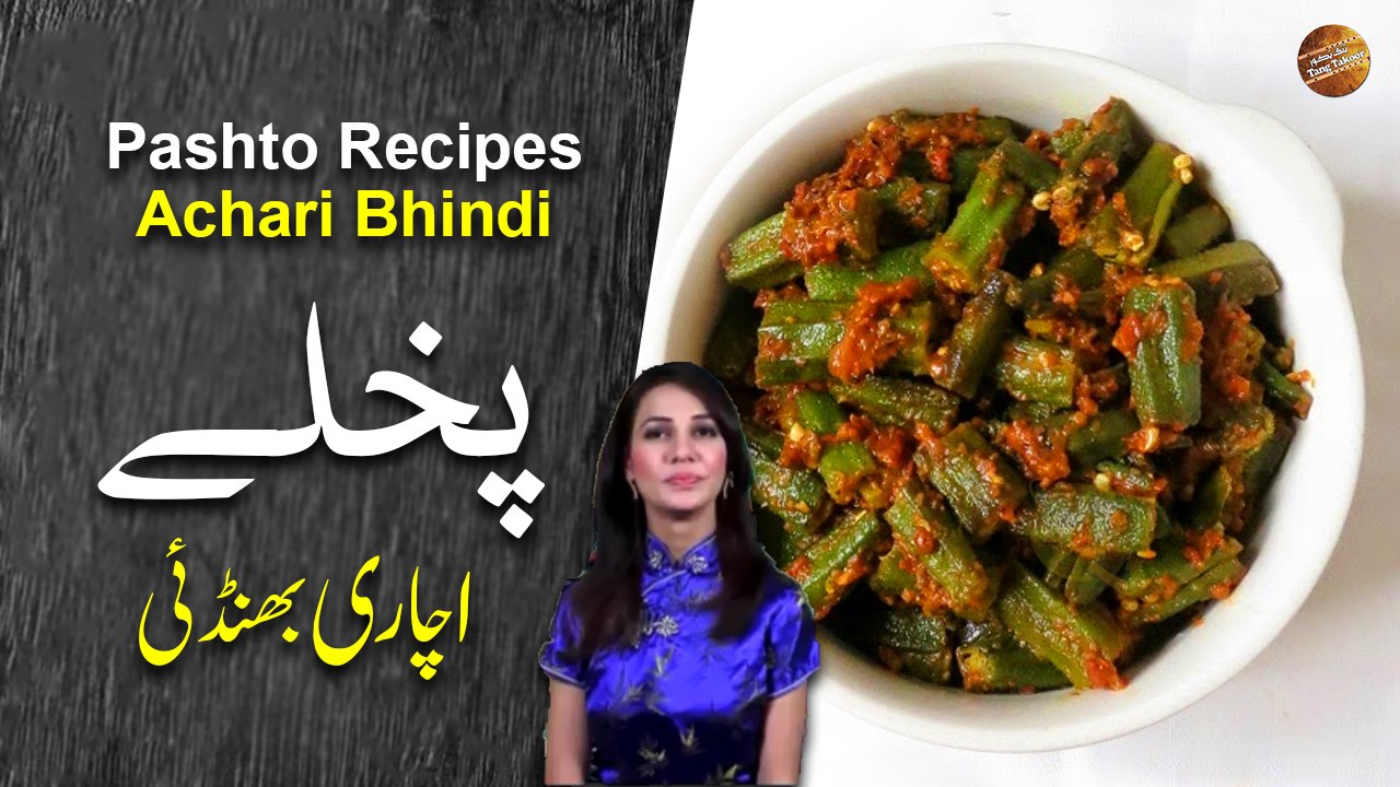 Achari Bhindi Recipe In Pashto | Rida Khan | Ramzan Special Recipes