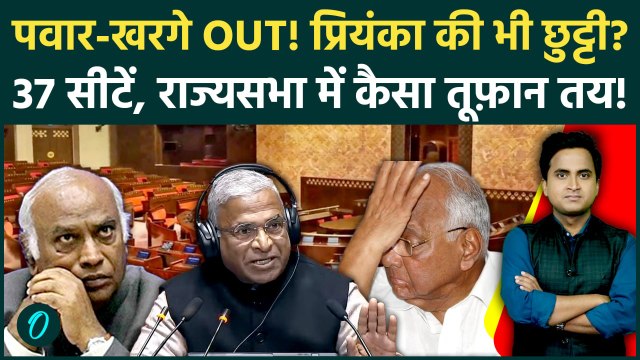 Rajya Sabha Chunav 2026: Kharge, Pawar, Digvijaya संसद से OUT, 37 सीटों पर प्रचंड बहुमत की ओर BJP?