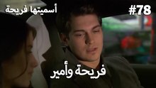 سميتها فريحة - هاندا وكوراي #78