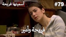 سميتها فريحة - هاندا وكوراي #79