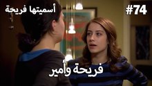 سميتها فريحة - هاندا وكوراي #74