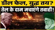 US Iran War: Nuclear Talks Fail,Trump- Khamenei करेंगे War, Crude Oil के दाम मचाएंगे तबाही?