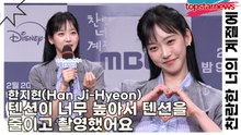 한지현(Han Ji-Hyeon), 텐션이 너무 높아서 텐션을 줄이고 촬영했어요(찬란한 너의 계절에) [TOP영상]