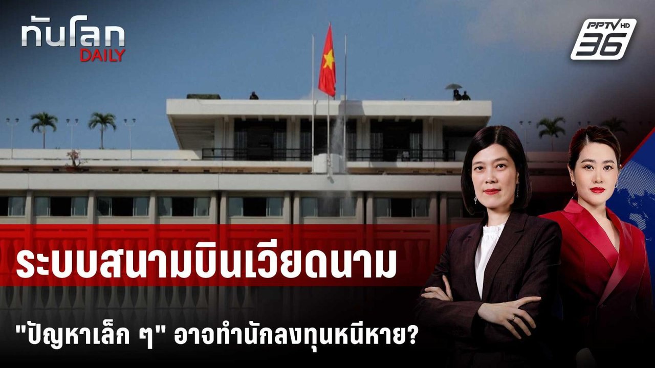 ระบบสนามบิน-การควบคุมเงิน "เวียดนาม" ทำนักลงทุนหนีหาย? | ทันโลก DAILY | 19 ก.พ. 69