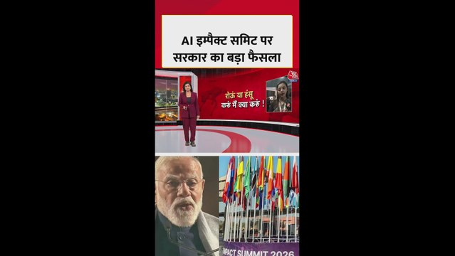 AI इम्पैक्ट समिट पर सरकार का बड़ा फैसला