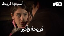 سميتها فريحة - هاندا وكوراي #83
