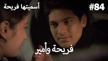 سميتها فريحة - هاندا وكوراي #84