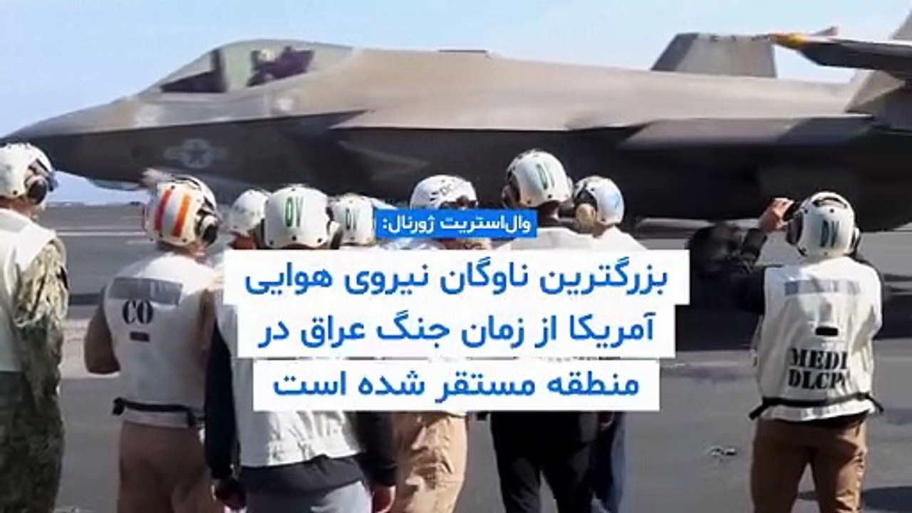 وال‌استریت ژورنال: بزرگ‌ترین ناوگان نیروی هوایی آمریکا از زمان جنگ عراق در منطقه مستقر شده است