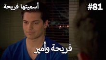 سميتها فريحة - هاندا وكوراي #81