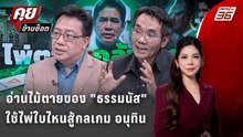 Exclusive Talk | วิเคราะห์ "ธรรมนัส VS อนุทิน" ไพ่ใบไหนสู้กลเกมจัดตั้งรัฐบาล | คุยข้ามช็อต