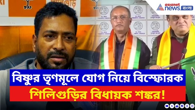 বিষ্ণুর তৃণমূলে যোগ নিয়ে বিস্ফোরক দাবি শিলিগুড়ির বিধায়ক শঙ্কর ঘোষের! দেখুন