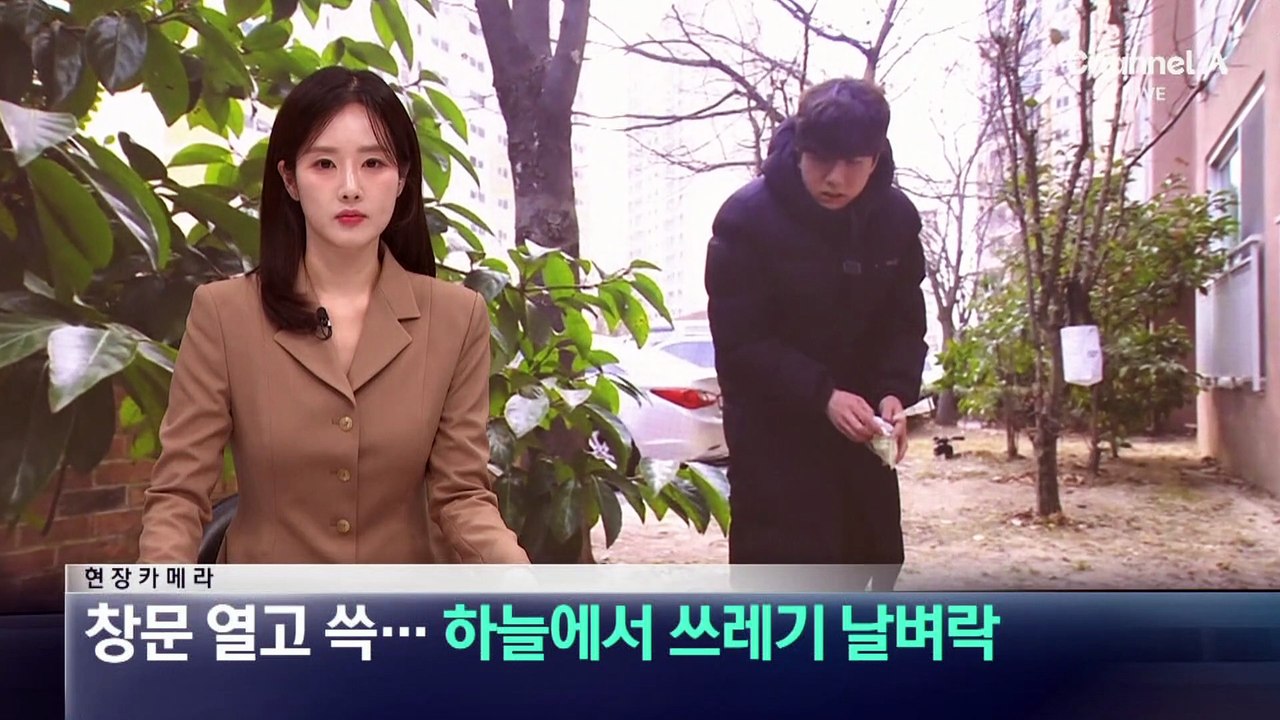 [현장 카메라]창문 열고 ‘쓱’…하늘에서 쓰레기 날벼락