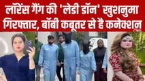 कौन है लॉरेंस बिश्नोई गैंग की लेडी डॉन खुशनुमा अंसारी उर्फ नेहा, ज‍िसे दिल्ली पुलिस की स्पेशल सेल ने क‍िया गि‍रफ्तार, देखें