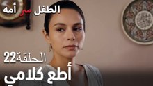أطع كلامي- سر الأم هو الطفل، الحلقة 22