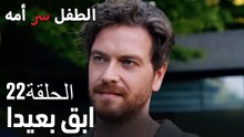 ابق بعيدا- سر الأم هو الطفل، الحلقة 22