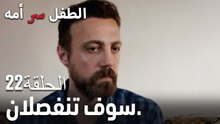 سوف تنفصلان.- سر الأم هو الطفل، الحلقة 22