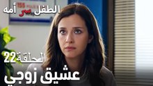 عشيق زوجي- سر الأم هو الطفل، الحلقة 22