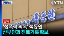 [단독] 경찰, 색동원 '성폭행 피해 정황' 산부인과 진료기록 확보 / YTN